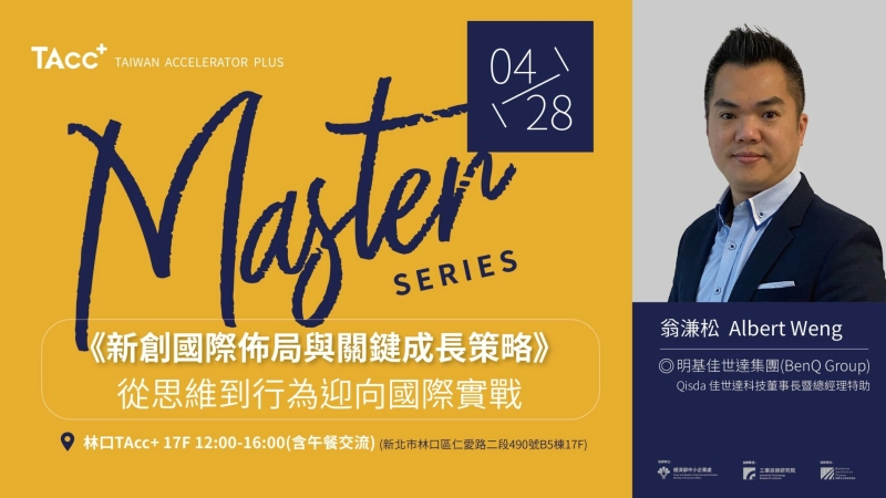 【TAcc+大師駐點講座】新創國際佈局與關鍵成長策略 -從思維到行為迎向國際實戰 - 圖片 1