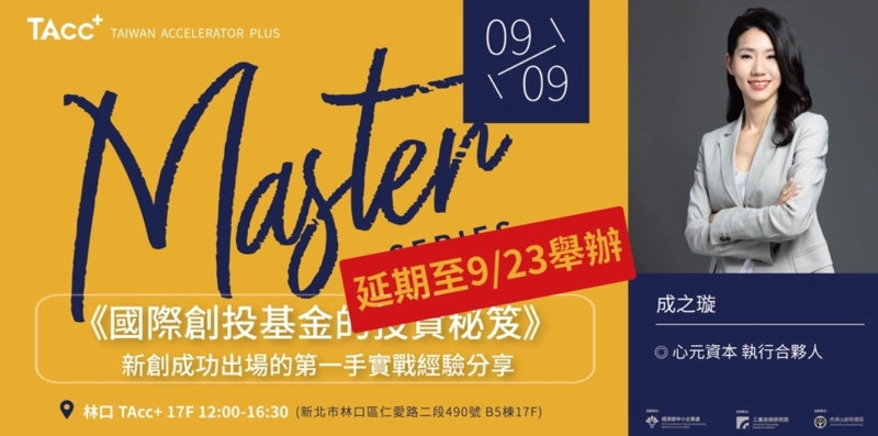 延期至9/23 【TAcc+ Master Series #7】國際創投基金的投資秘笈 | 新創成功出場的第一手實戰經驗分享 - 圖片 1