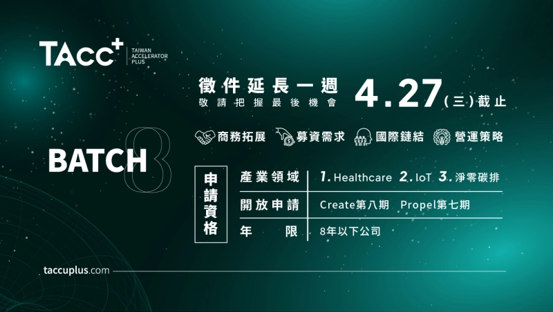 TAcc+ Batch #8 徵件中，好評延長至4/27！ - 圖片 1