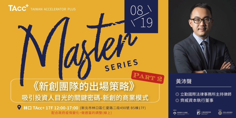 8/19 吸引投資人目光的關鍵密碼-新創的商業模式 - 圖片 1