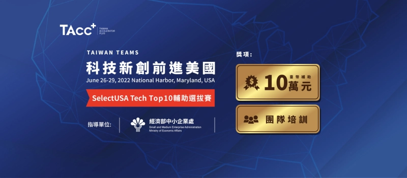 【2022 SelectUSA Tech Top10 補助選拔賽】 - 圖片 1