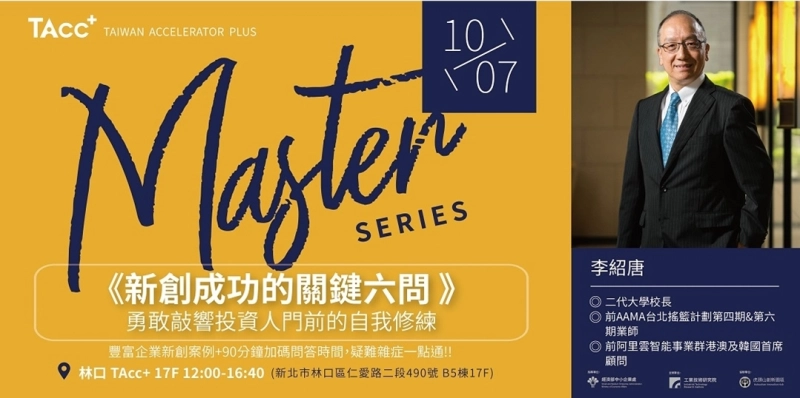 10/7【TAcc+ Master Series #8】新創成功的關鍵六問 | 勇敢敲響投資人門前的自我修練 - 圖片 1
