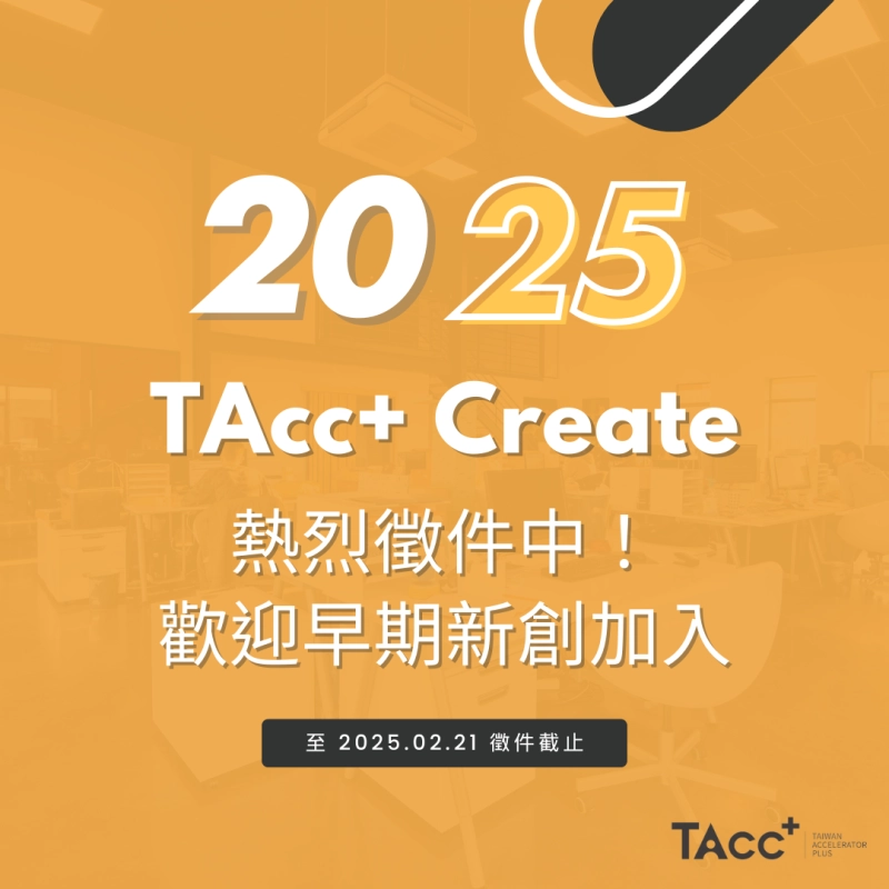【2025 TAcc+ Create 徵選中！】 - 圖片 1