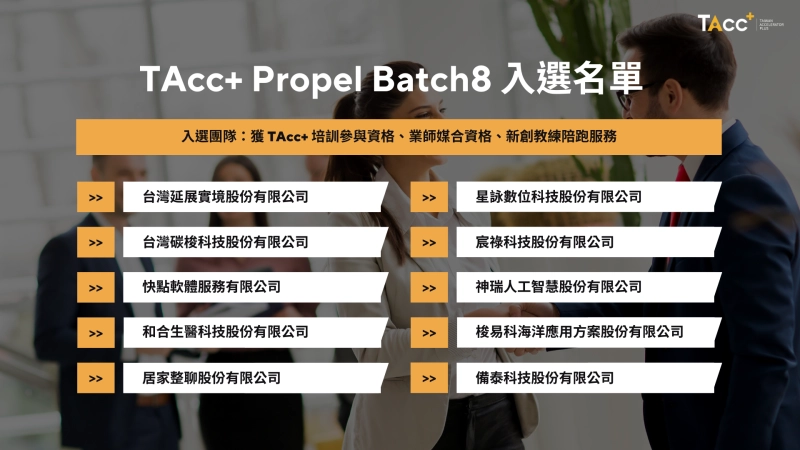 TAcc+ Propel 第八期入選公告 - 圖片 1