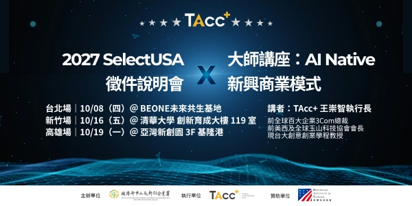2027 SelectUSA Tech 新創企業選拔培訓 報名至 11/15