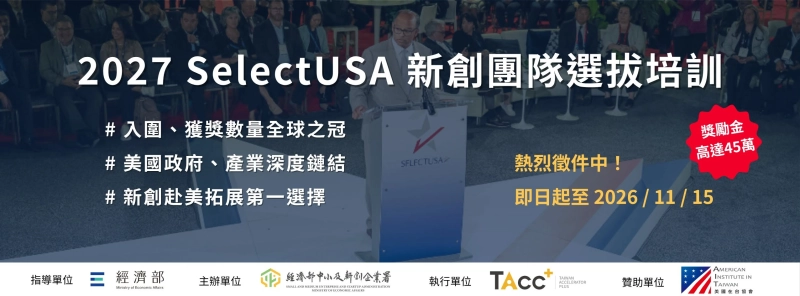 TAcc+ 2027 SelectUSA 新創選拔培訓 徵件啟動 - 圖片 1