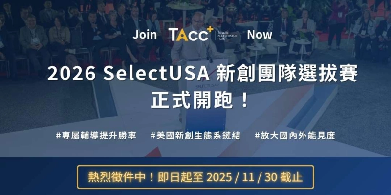 TAcc+ 2026 SelectUSA 新創培訓計畫 熱烈徵件中！ - 圖片 1