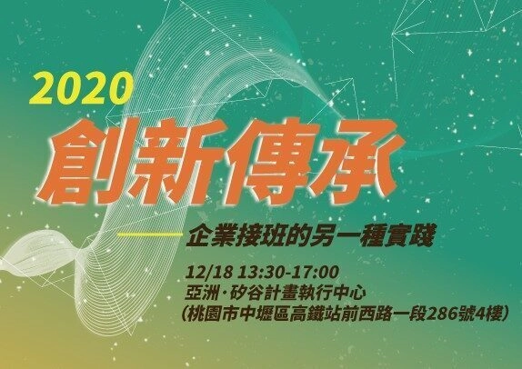 【創投系列講座】創新傳承─企業接班的另一種實踐 - 圖片 1