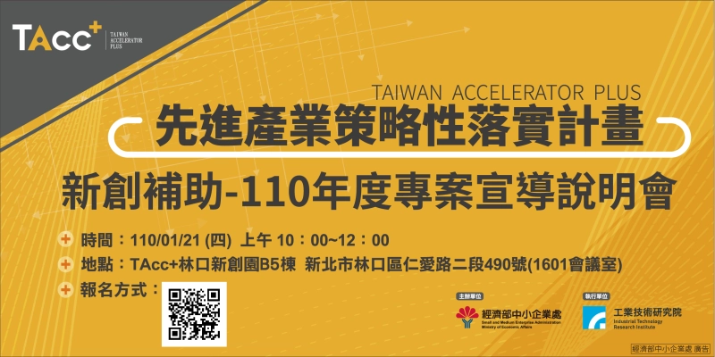 【TAcc+新創補助說明會】1/21 新北場 - 圖片 1