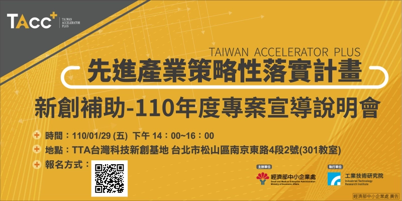 【TAcc+新創補助說明會】1/29 台北場 - 圖片 1