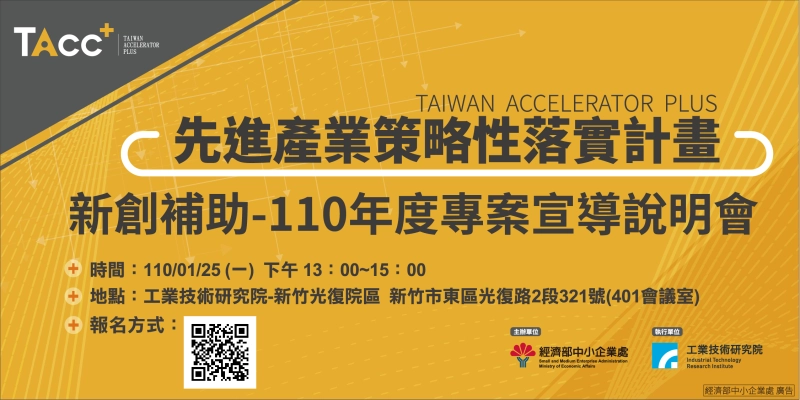 【TAcc+新創補助說明會】1/25 新竹場 - 圖片 1