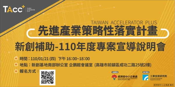 【TAcc+新創補助說明會】1/21 高雄場