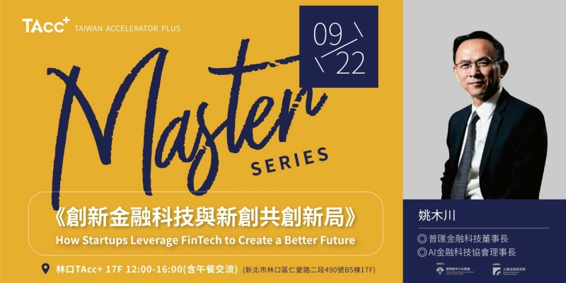 【TAcc+大師駐點講座#15】創新金融科技與新創共創新局 - 圖片 1