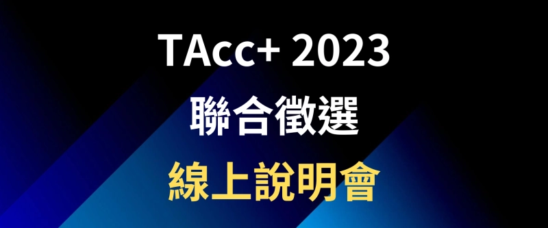 【TAcc+ 2023 聯合徵選】 - 圖片 1