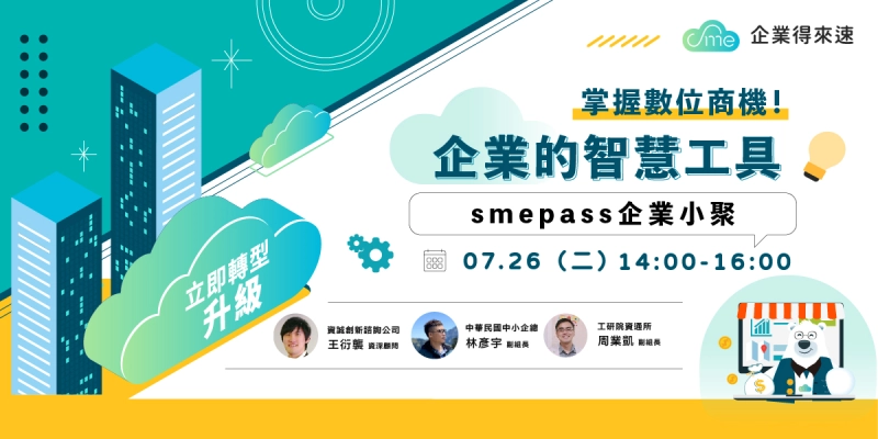 📣7/26 smepass企業小聚，歡迎企業免費參加，一起數位轉型！ - 圖片 1